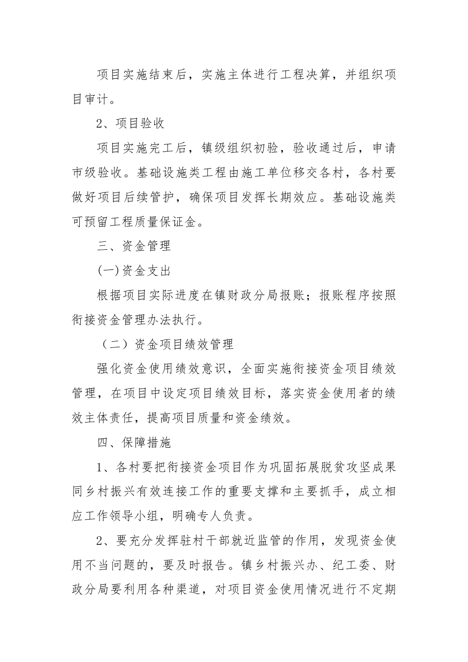 XX镇衔接资金项目管理工作实施细则的通知.docx_第3页