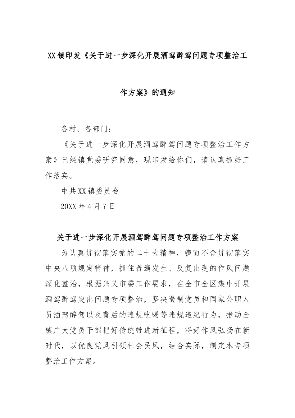 XX镇印发《关于进一步深化开展酒驾醉驾问题专项整治工作方案》的通知.docx_第1页