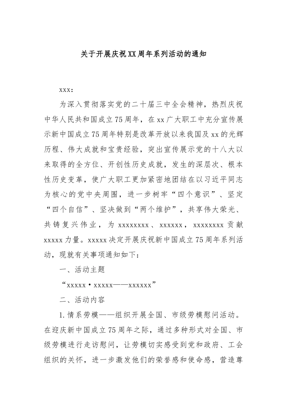 关于开展庆祝XX周年系列活动的通知.docx_第1页