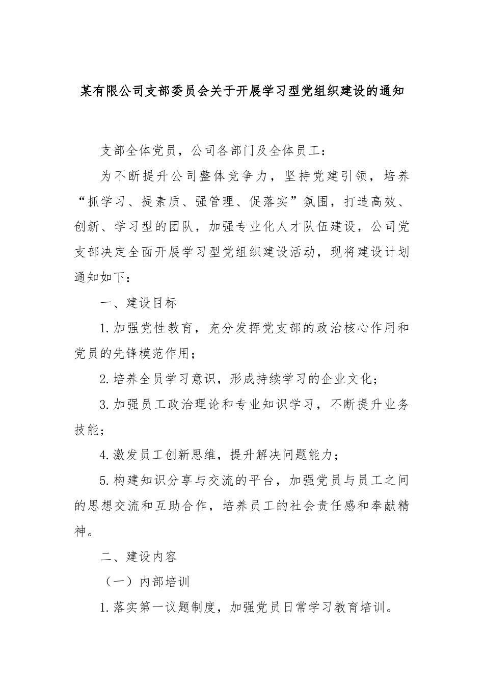 某有限公司支部委员会关于开展学习型党组织建设的通知.docx_第1页