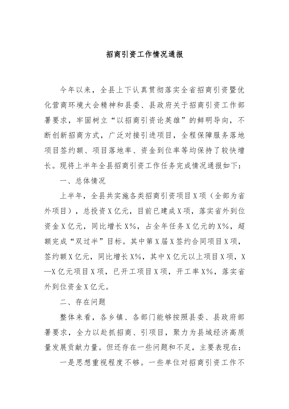 招商引资工作情况通报.docx_第1页