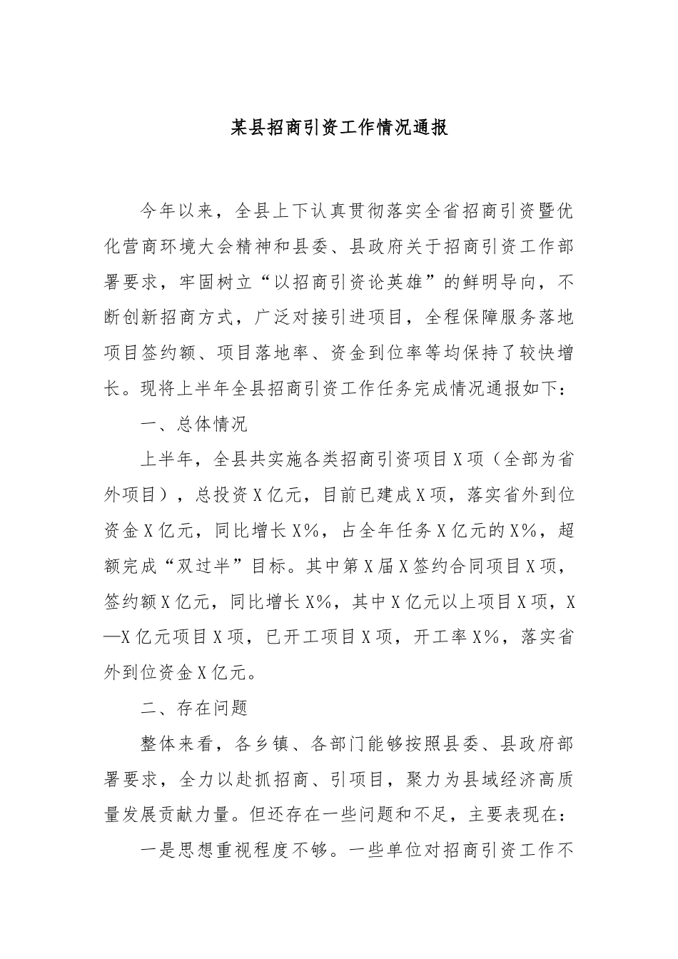 某县招商引资工作情况通报.docx_第1页