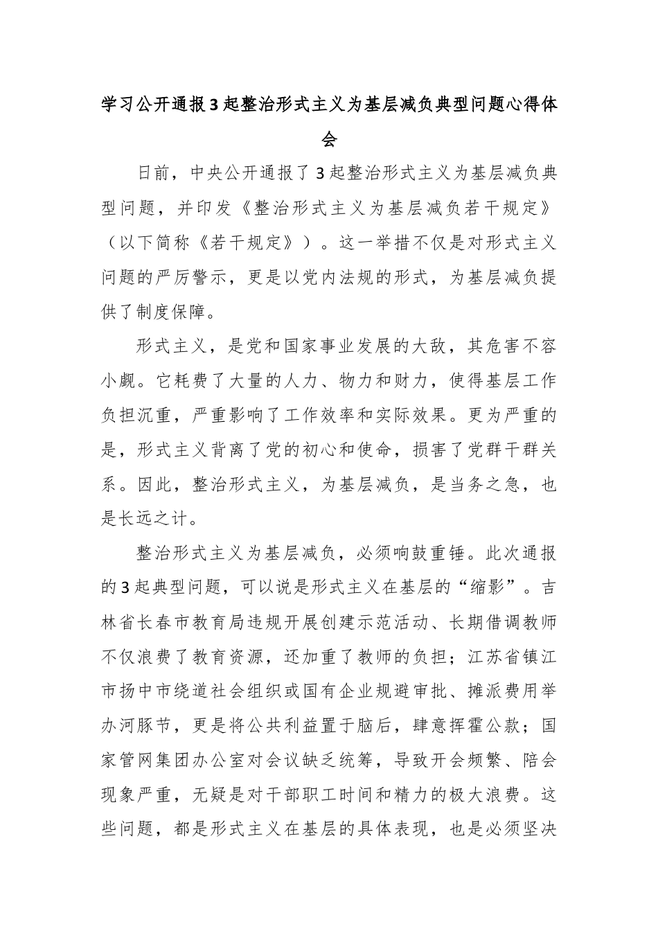 学习公开通报3起整治形式主义为基层减负典型问题心得体会.docx_第1页