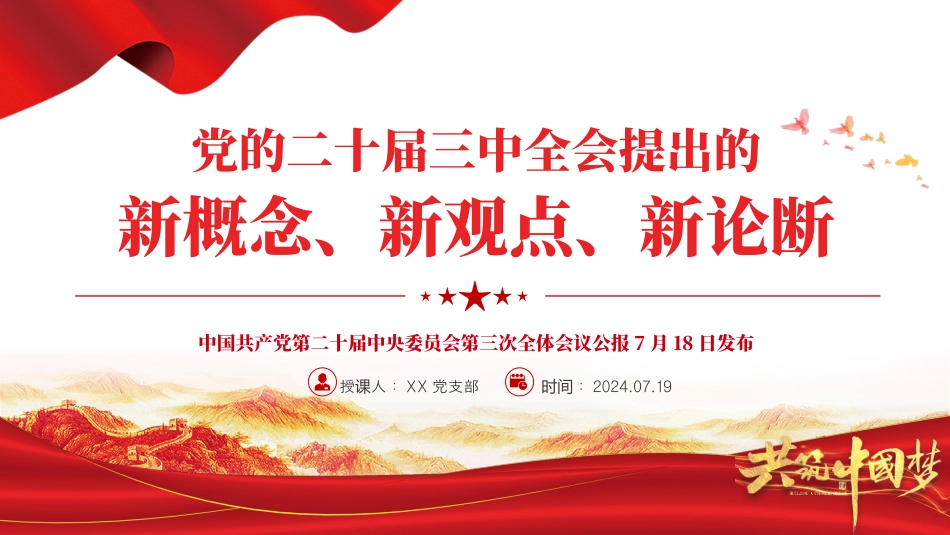 2024二十届三中全会提出的新概念新观点新论断PPT党课课件.pptx_第1页