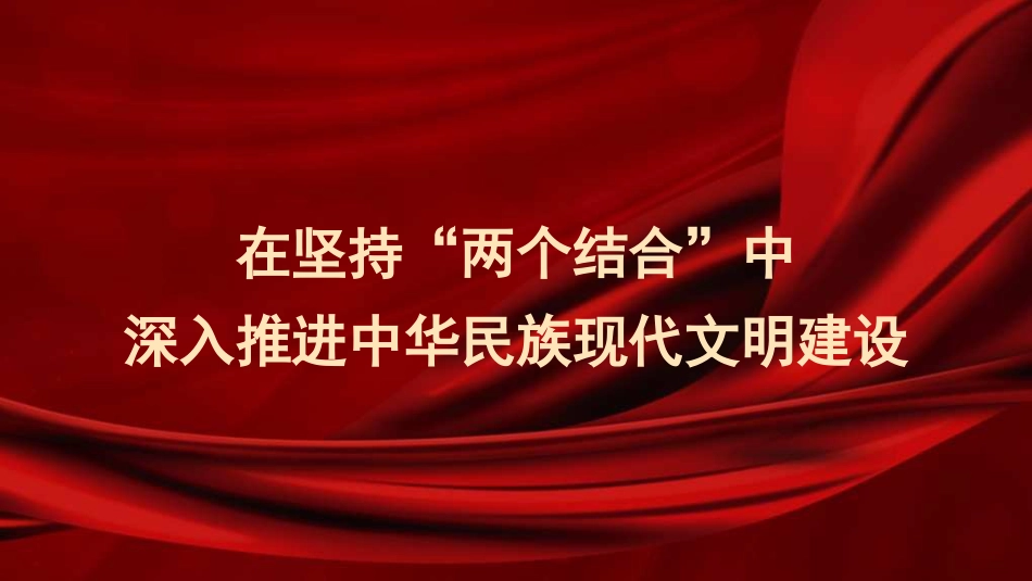 党课讲稿+PPT系列290：在坚持“两个结合”中深入推进中华民族现代文明建设（文化思想）.pptx_第1页