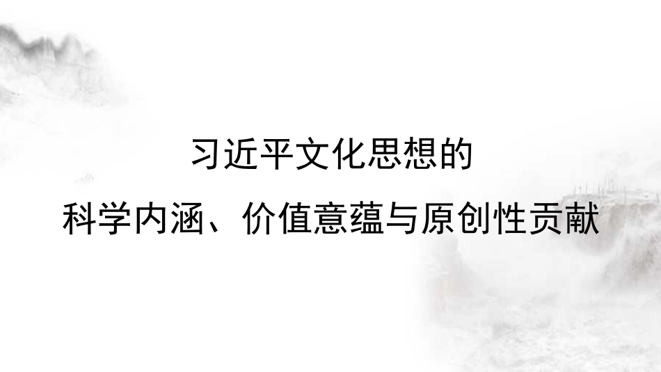 党课讲稿+PPT系列291：习近平文化思想的科学内涵、价值意蕴与原创性贡献.pptx_第1页