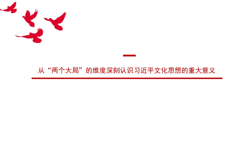 党课讲稿+PPT系列291：习近平文化思想的科学内涵、价值意蕴与原创性贡献.pptx_第3页