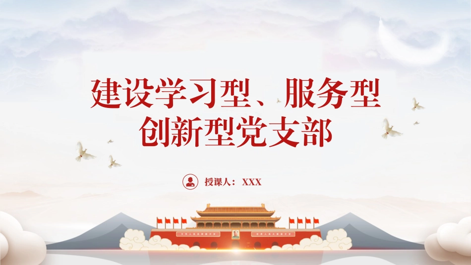 建设学习型、服务型、创新型党支部.pptx_第1页