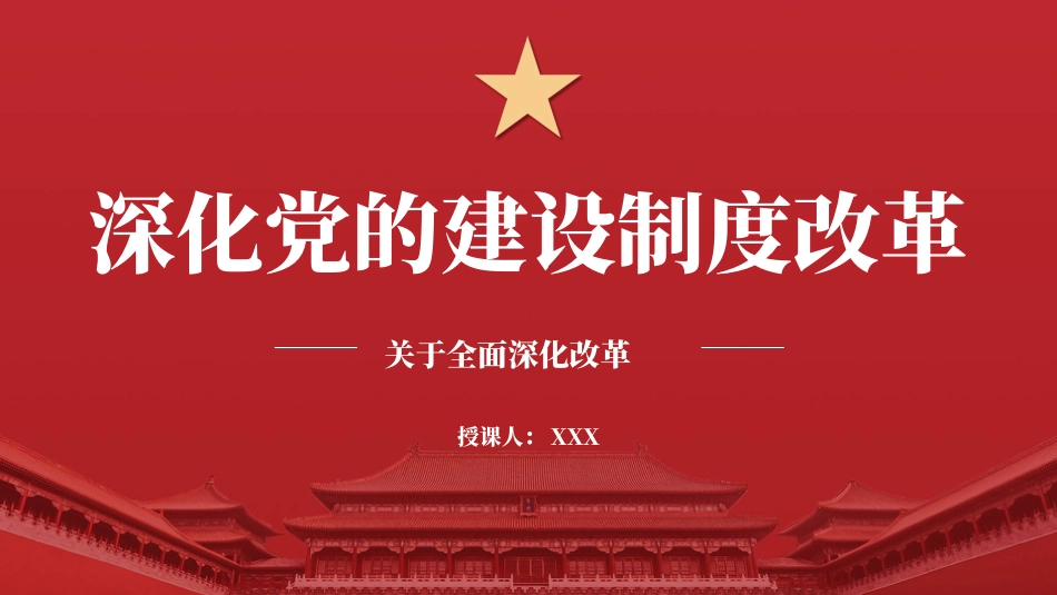 深化党的建设制度改革.pptx_第1页