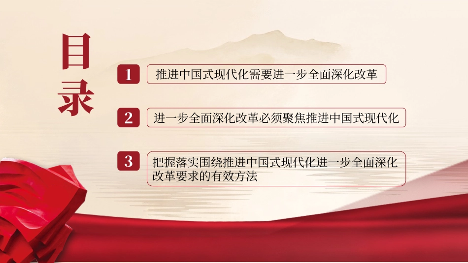 三中全会党课ppt+讲稿：紧紧围绕推进中国式现代化进一步全面深化改革（31张）.pptx_第3页