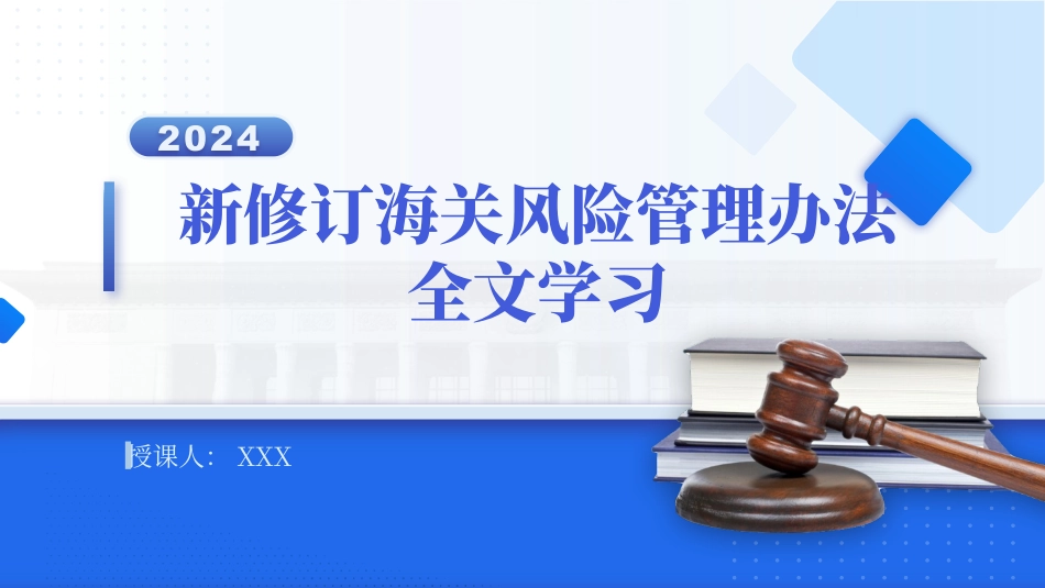 新修订中华人民共和国海关风险管理办法全文学习PPT.pptx_第1页