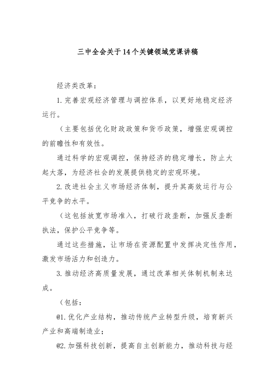 三中全会关于14个关键领域党课讲稿.docx_第1页