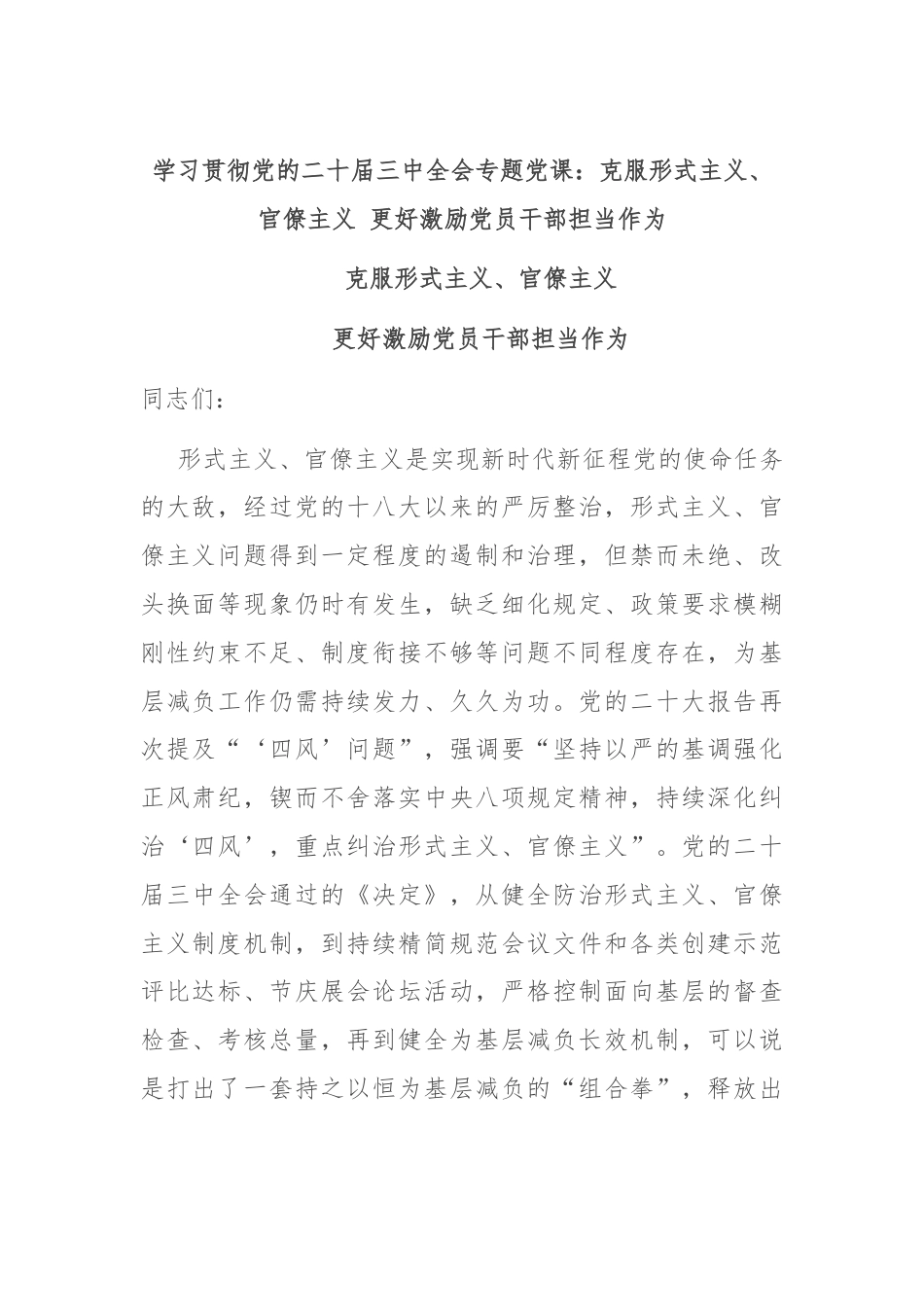 学习贯彻党的二十届三中全会专题党课：克服形式主义、官僚主义 更好激励党员干部担当作为.docx_第1页