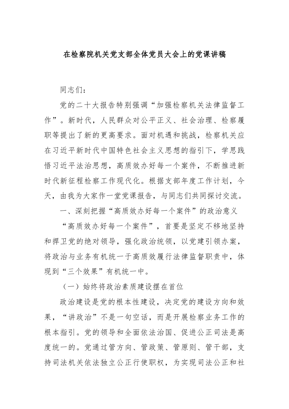 在检察院机关党支部全体党员大会上的党课讲稿.docx_第1页