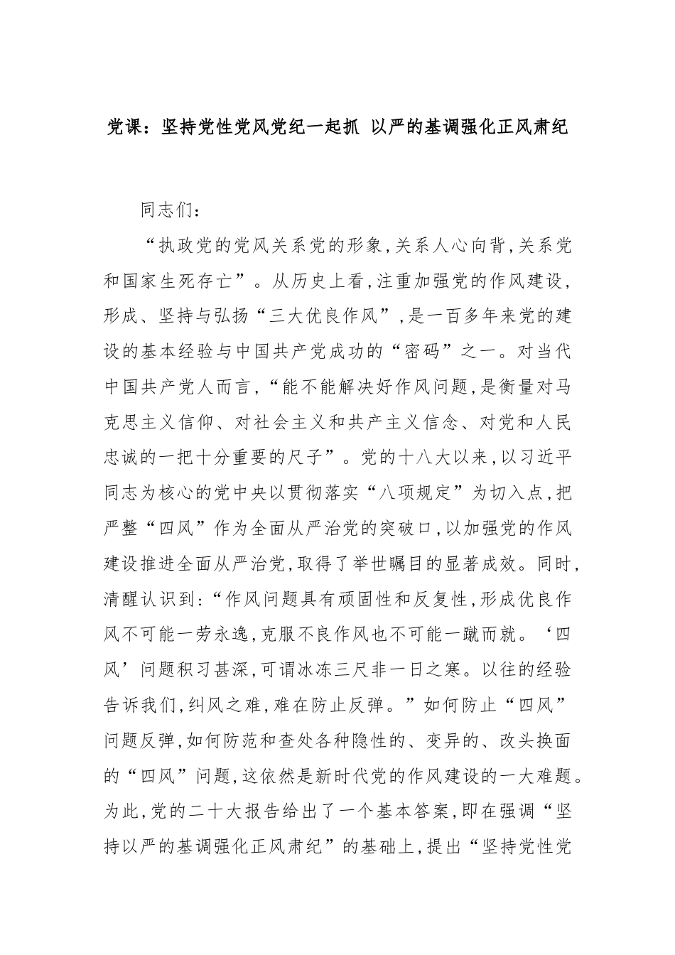 党课：坚持党性党风党纪一起抓 以严的基调强化正风肃纪.docx_第1页