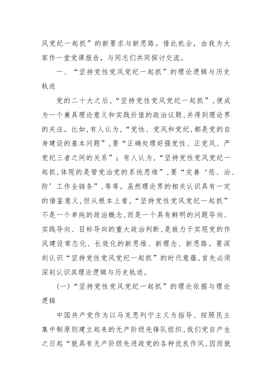 党课：坚持党性党风党纪一起抓 以严的基调强化正风肃纪.docx_第2页