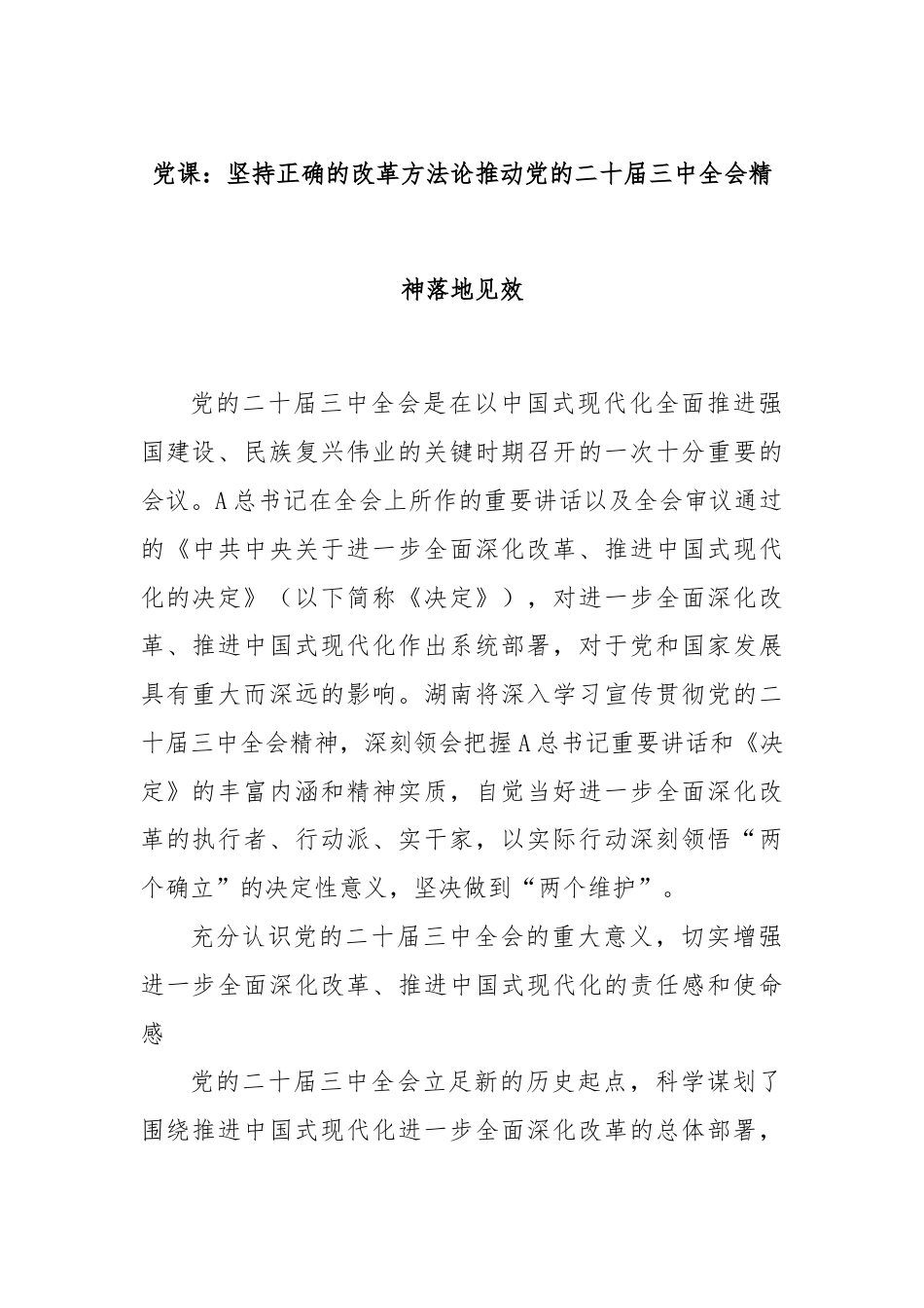 党课：坚持正确的改革方法论推动党的二十届三中全会精神落地见效.docx_第1页