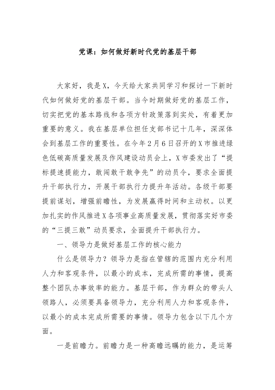 党课：如何做好新时代党的基层干部.docx_第1页