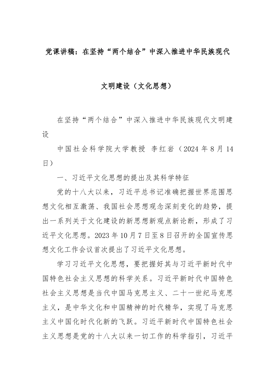 党课讲稿：在坚持“两个结合”中深入推进中华民族现代文明建设（文化思想）.docx_第1页