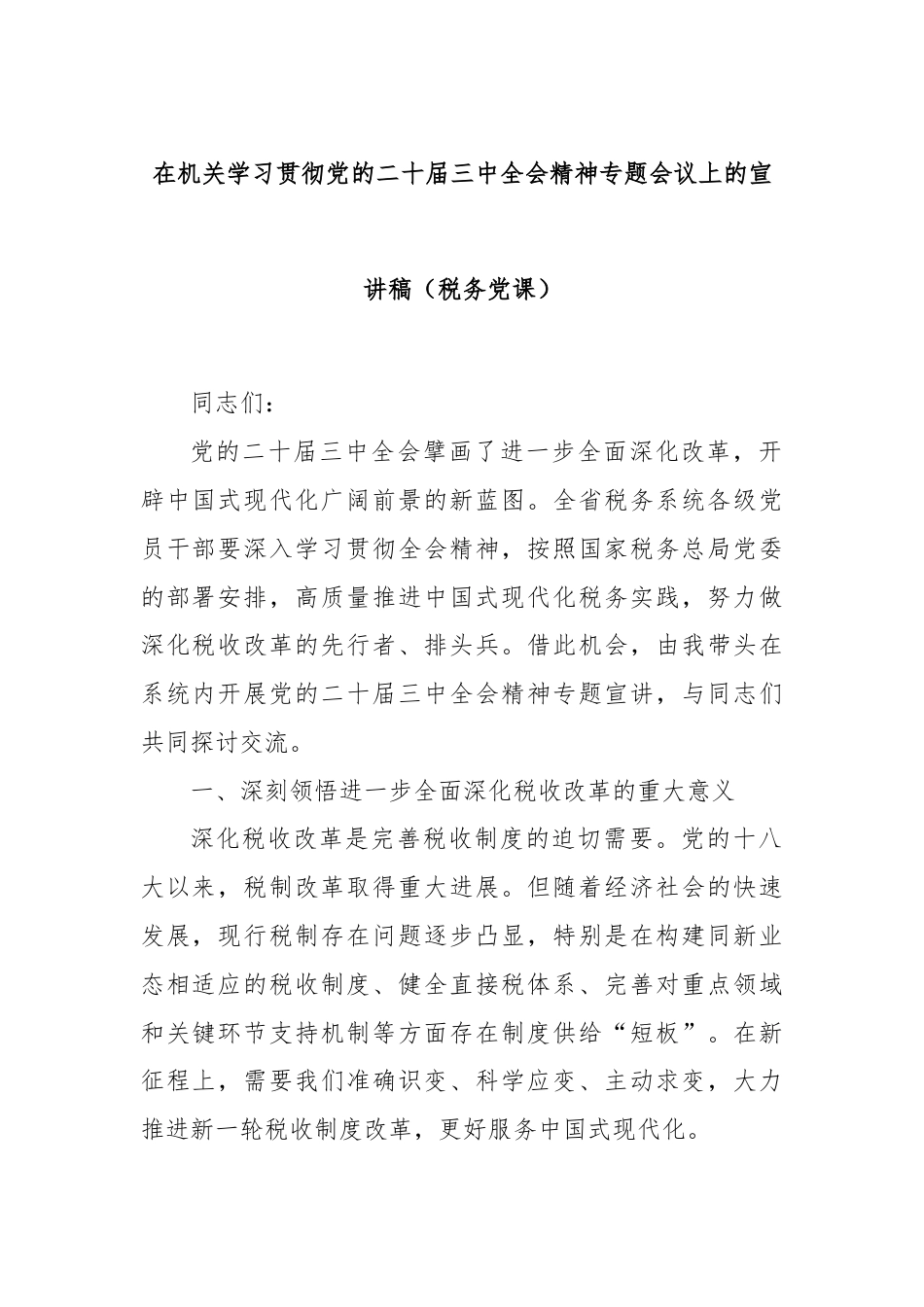 在机关学习贯彻党的二十届三中全会精神专题会议上的宣讲稿（税务党课）.docx_第1页