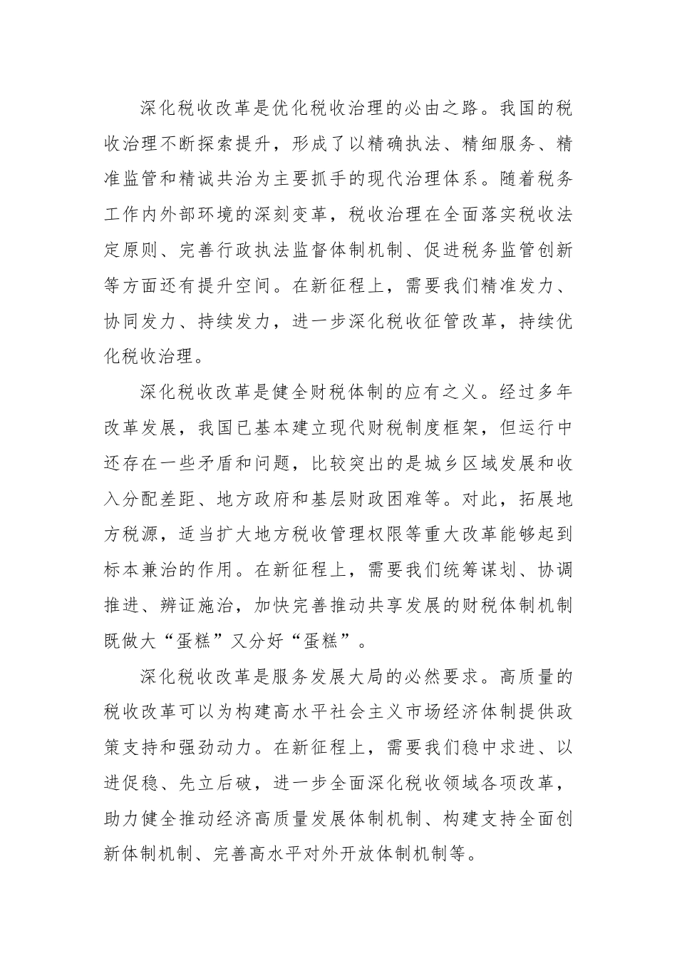 在机关学习贯彻党的二十届三中全会精神专题会议上的宣讲稿（税务党课）.docx_第2页