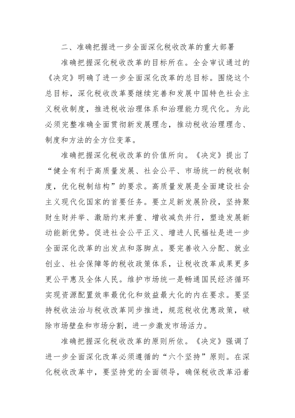 在机关学习贯彻党的二十届三中全会精神专题会议上的宣讲稿（税务党课）.docx_第3页