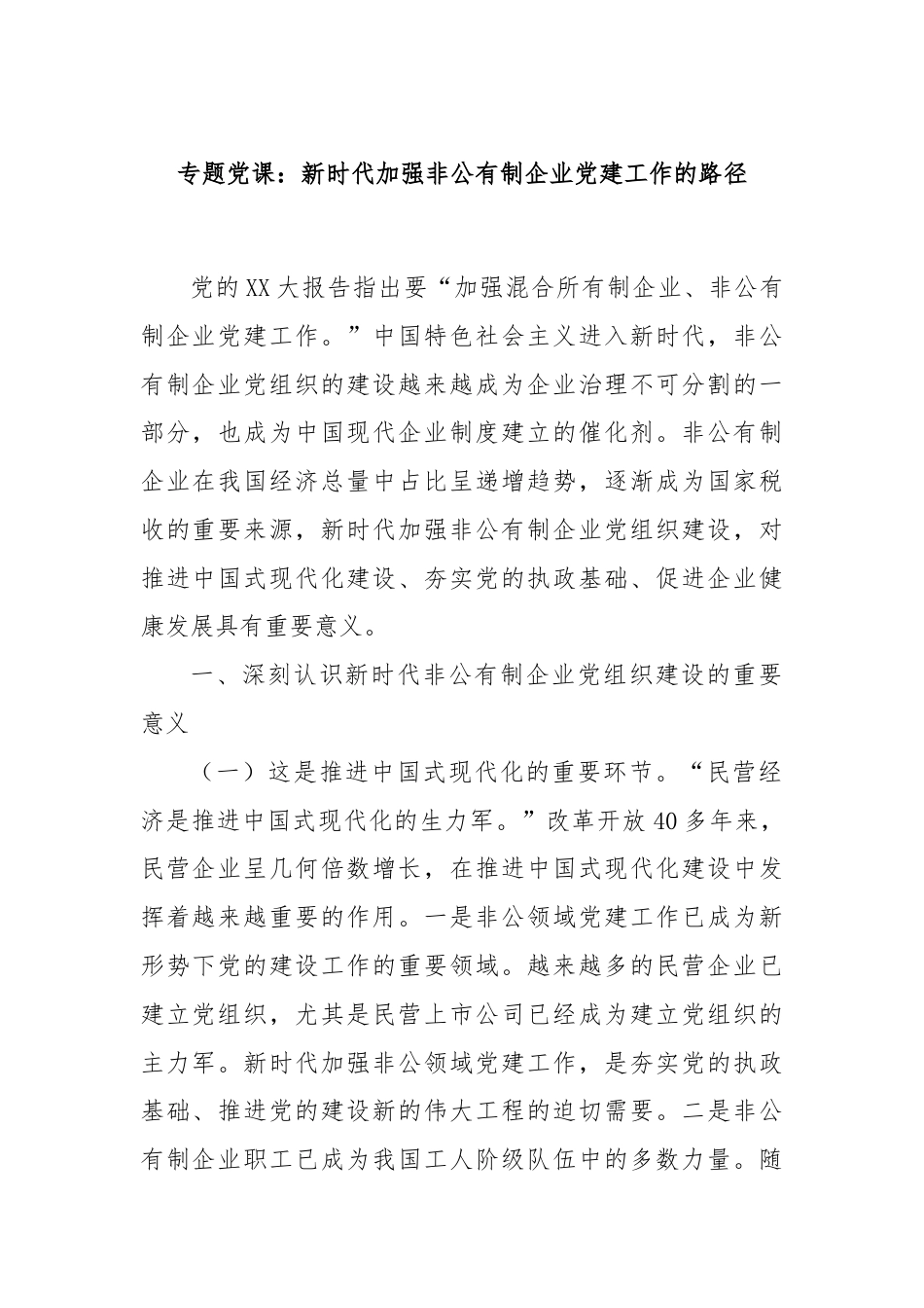 专题党课：新时代加强非公有制企业党建工作的路径.docx_第1页