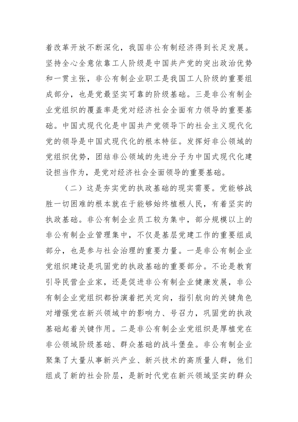 专题党课：新时代加强非公有制企业党建工作的路径.docx_第2页