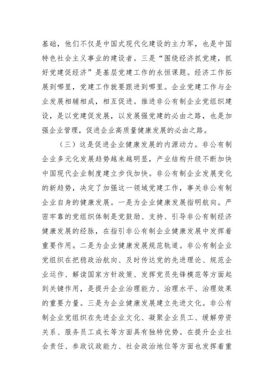 专题党课：新时代加强非公有制企业党建工作的路径.docx_第3页