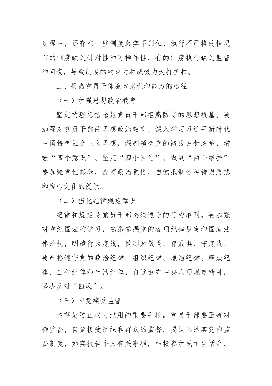 2024年党员干部廉政教育党课讲稿.docx_第3页