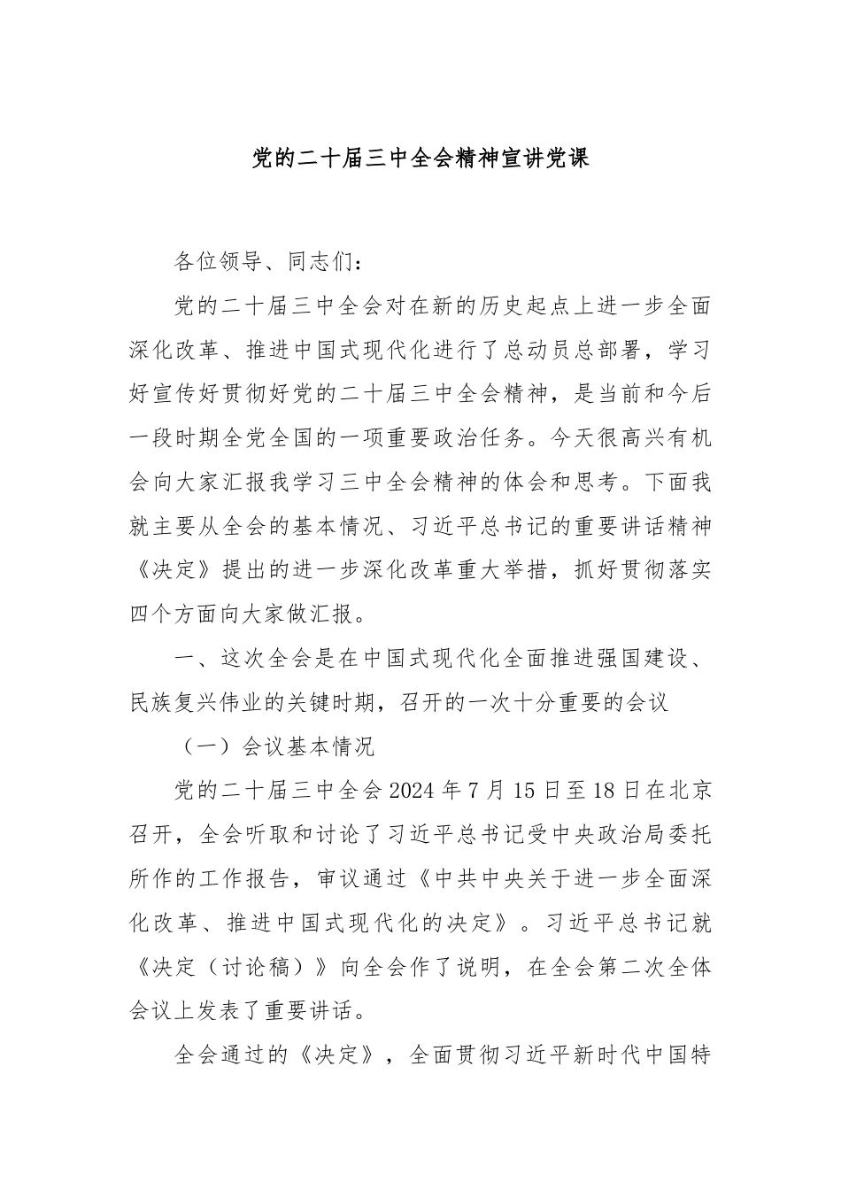 党的二十届三中全会精神宣讲党课.docx_第1页