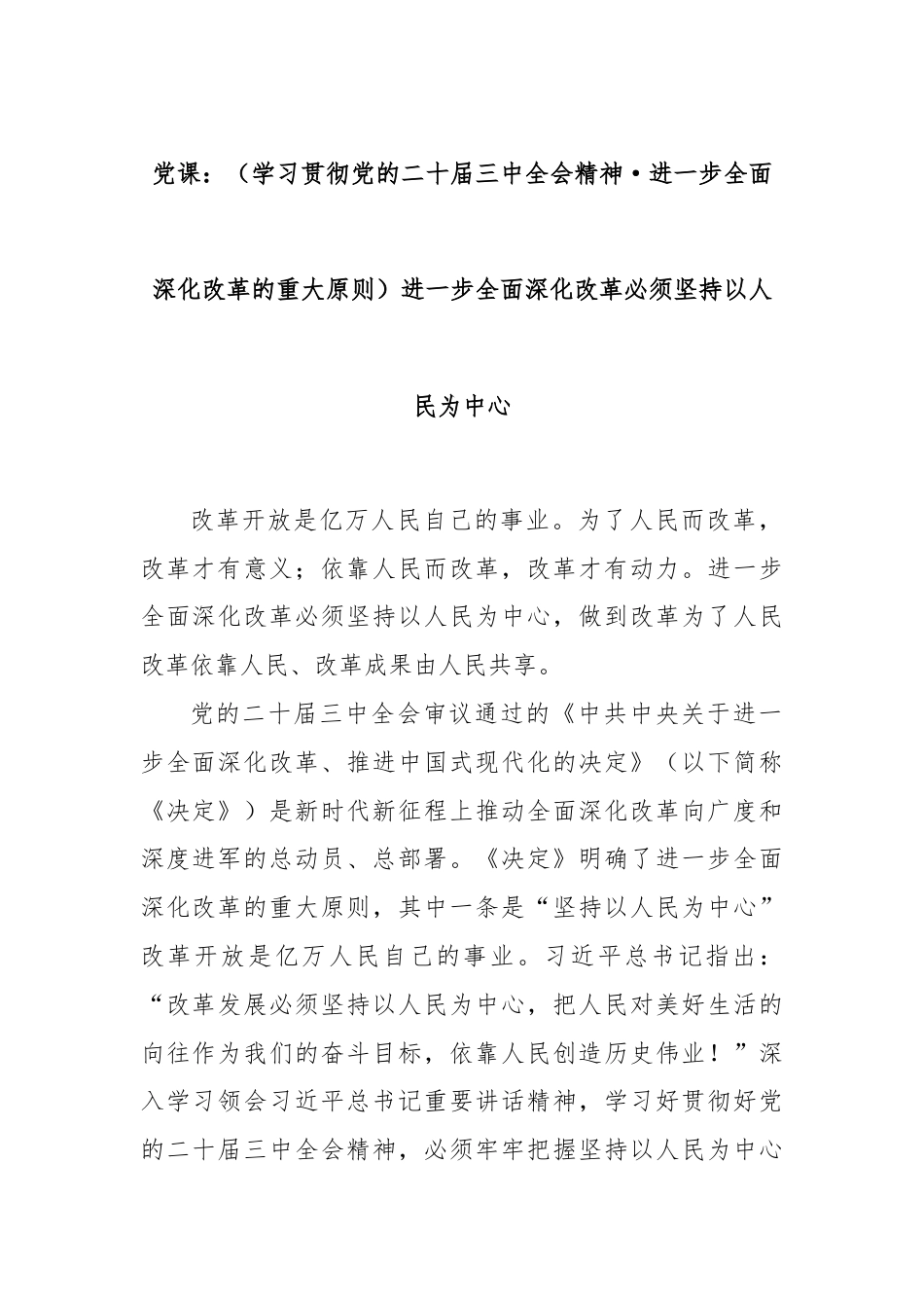 党课：（学习贯彻党的二十届三中全会精神·进一步全面深化改革的重大原则）进一步全面深化改革必须坚持以人民为中心.docx_第1页