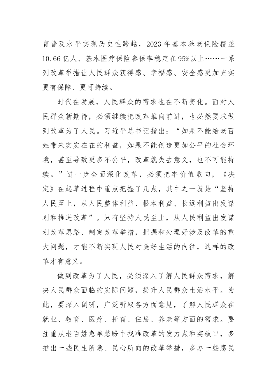 党课：（学习贯彻党的二十届三中全会精神·进一步全面深化改革的重大原则）进一步全面深化改革必须坚持以人民为中心.docx_第3页