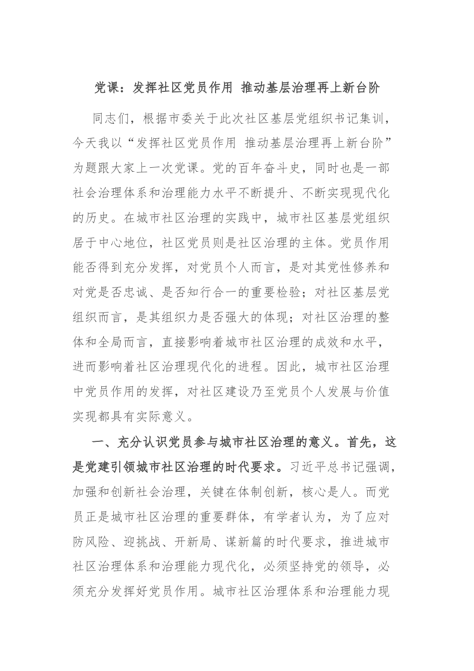 党课：发挥社区党员作用 推动基层治理再上新台阶.docx_第1页