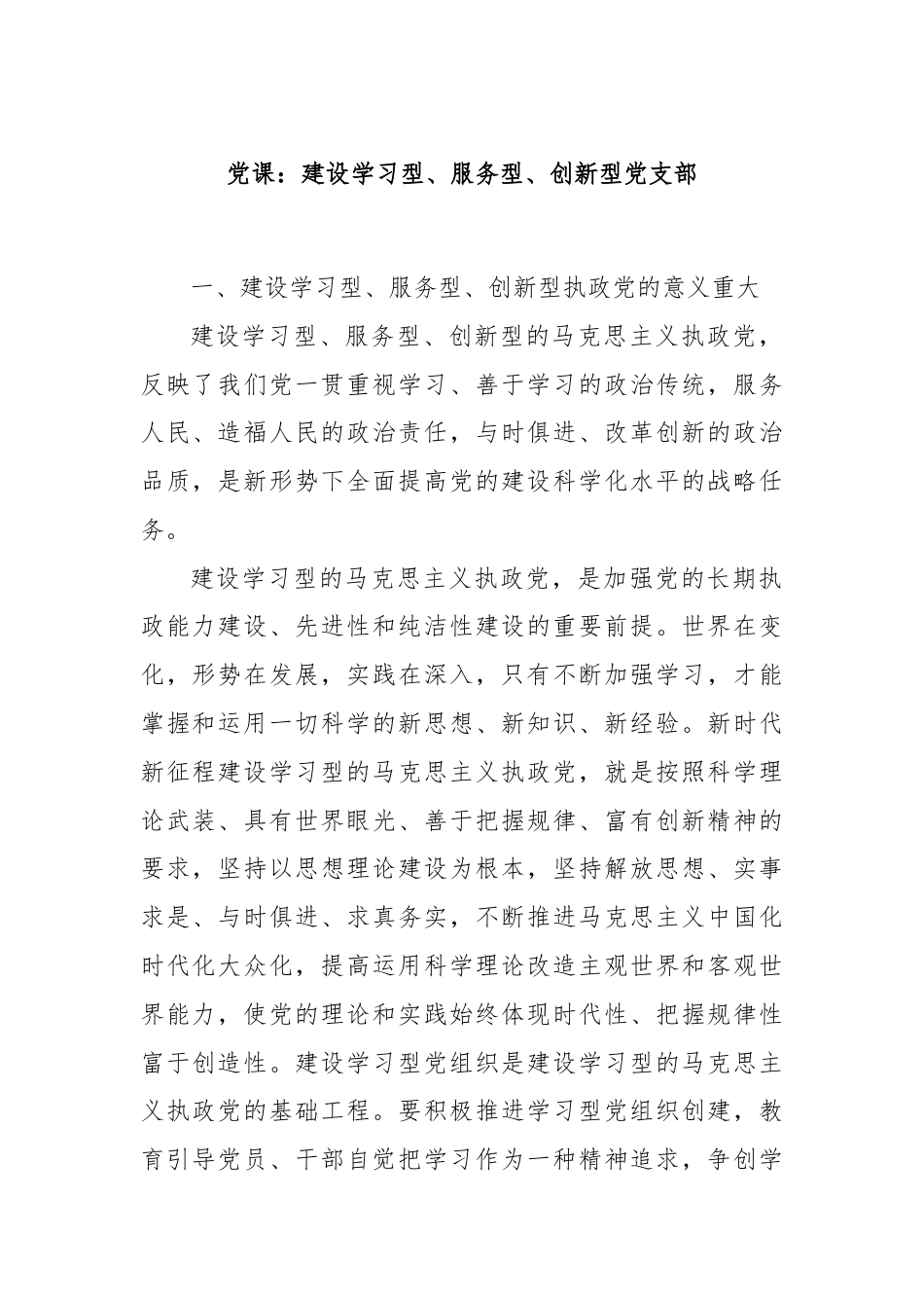 党课：建设学习型、服务型、创新型党支部.docx_第1页