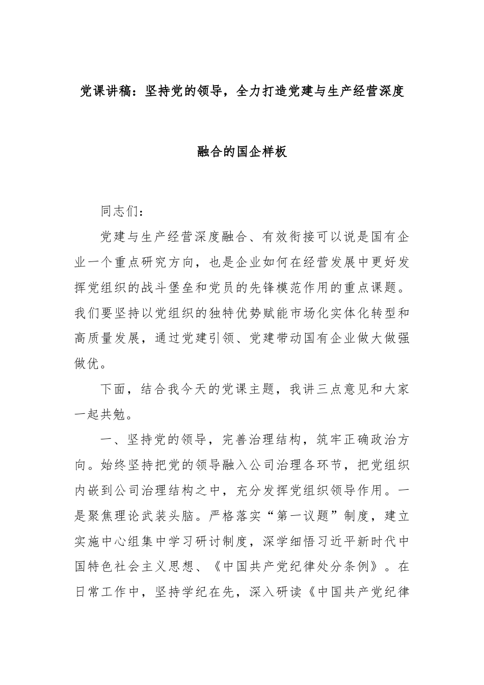 党课讲稿：坚持党的领导，全力打造党建与生产经营深度融合的国企样板.docx_第1页