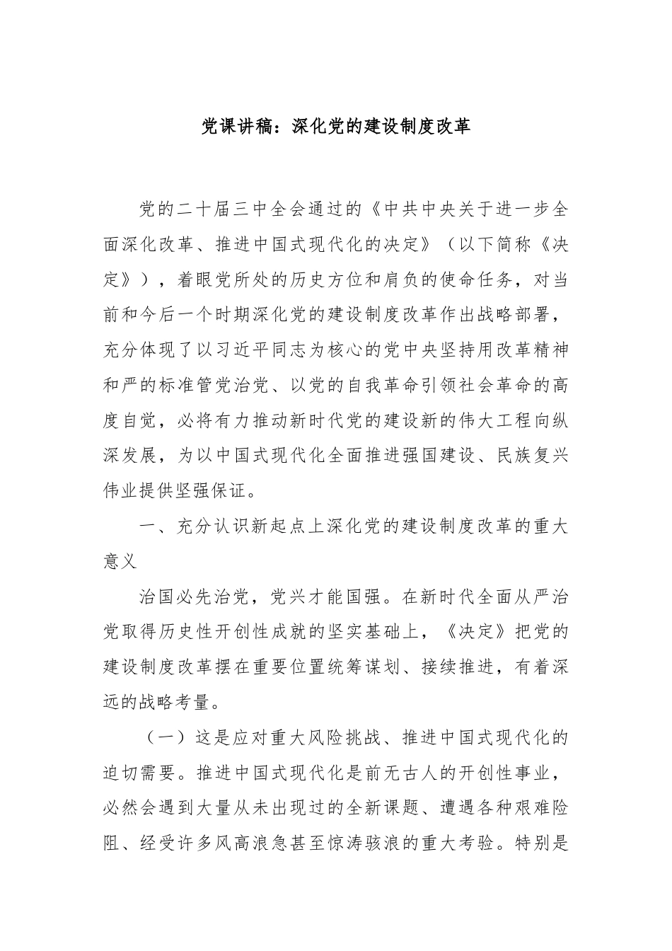 党课讲稿：深化党的建设制度改革.docx_第1页