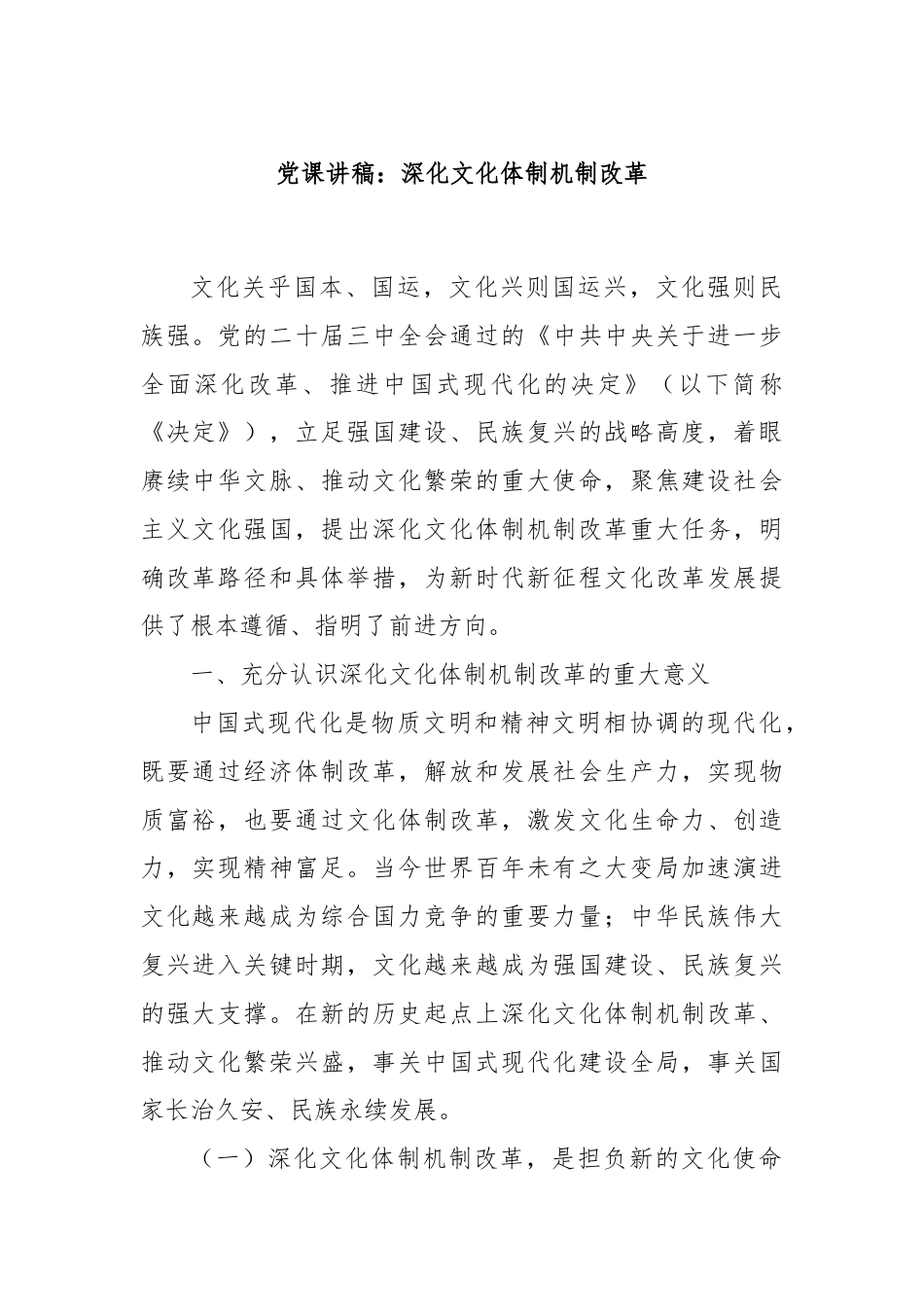 党课讲稿：深化文化体制机制改革.docx_第1页