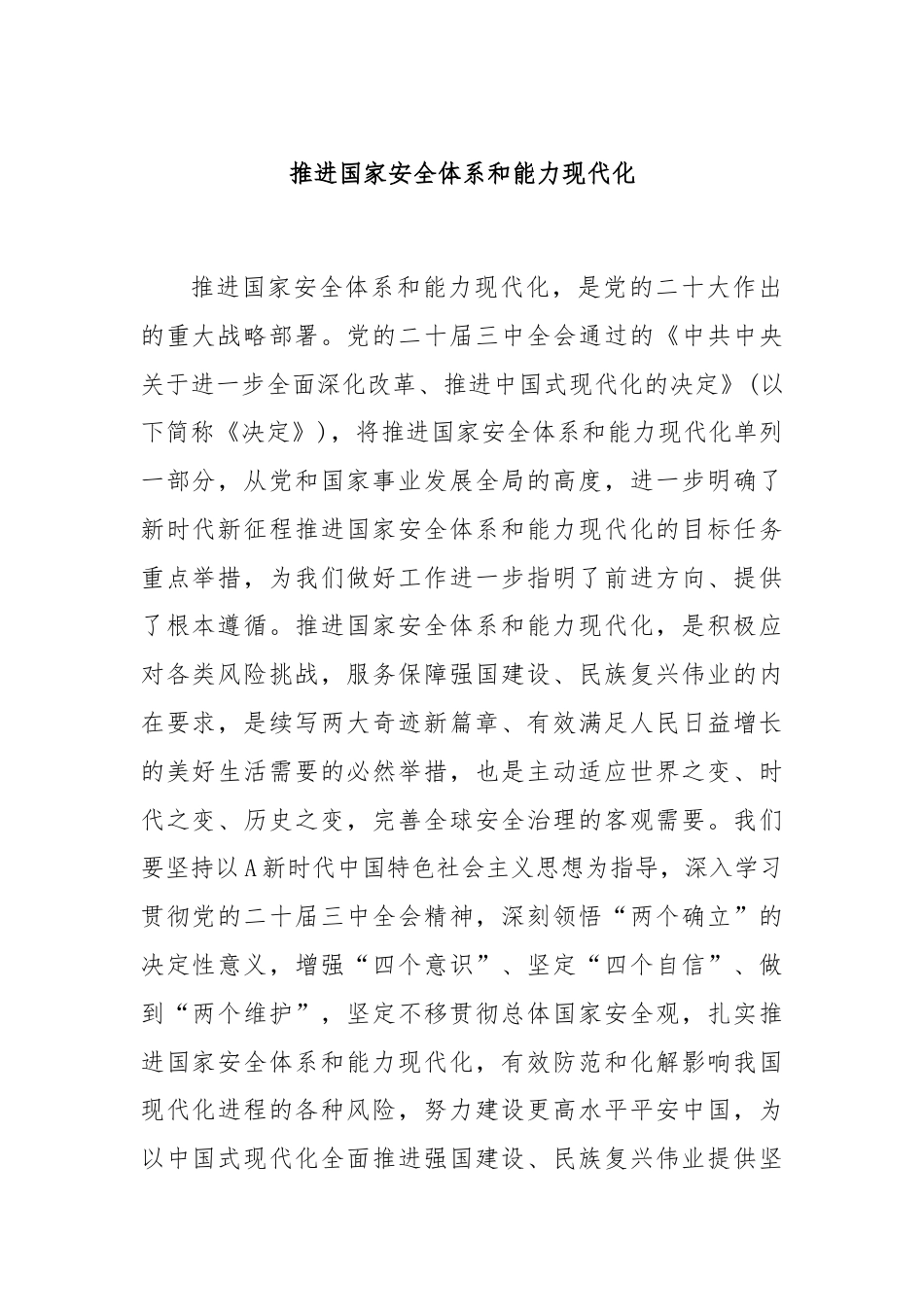 党课讲稿：推进国家安全体系和能力现代化.docx_第1页