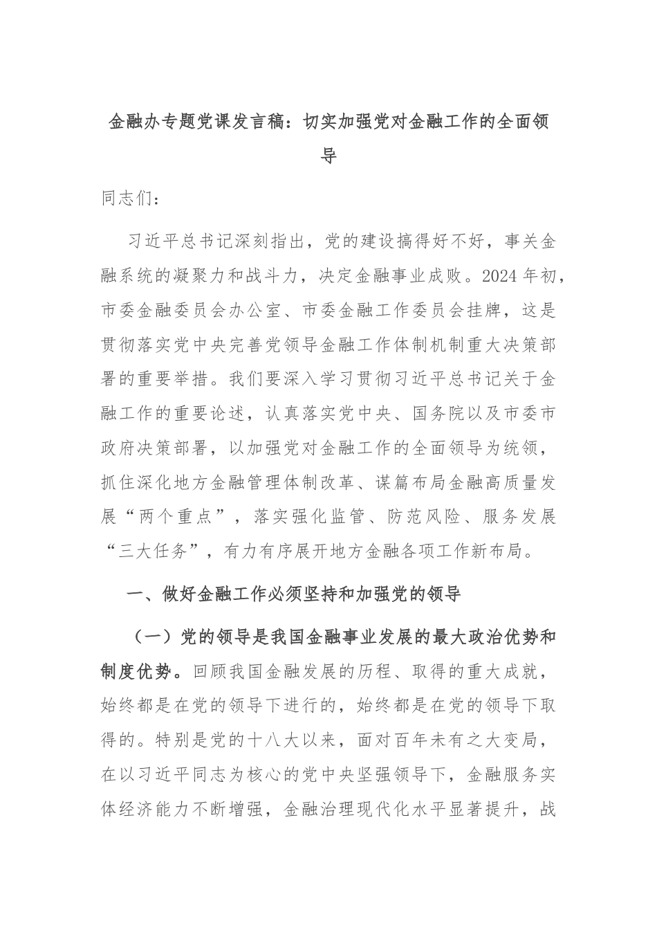 金融办专题党课发言稿：切实加强党对金融工作的全面领导.docx_第1页