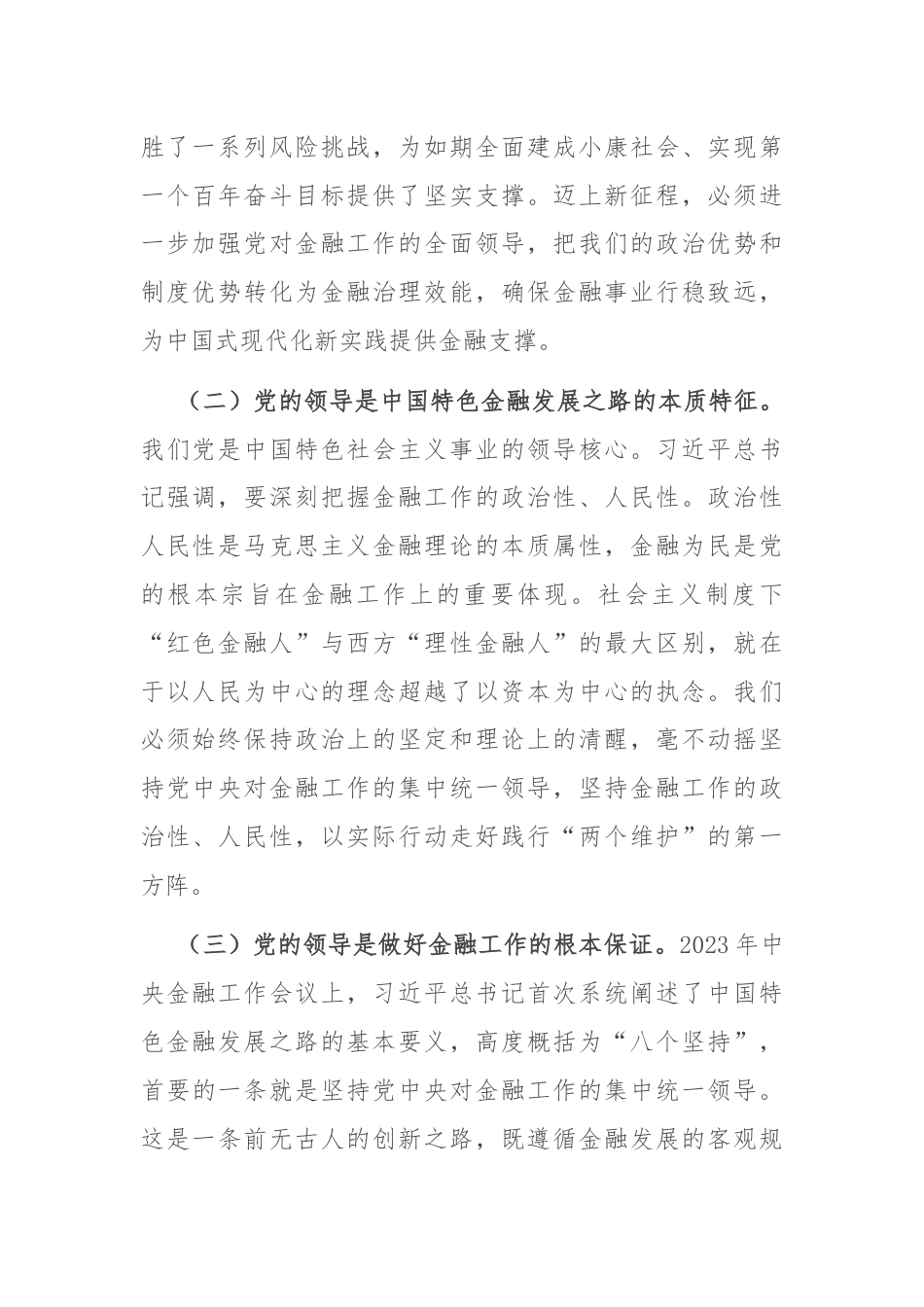 金融办专题党课发言稿：切实加强党对金融工作的全面领导.docx_第2页