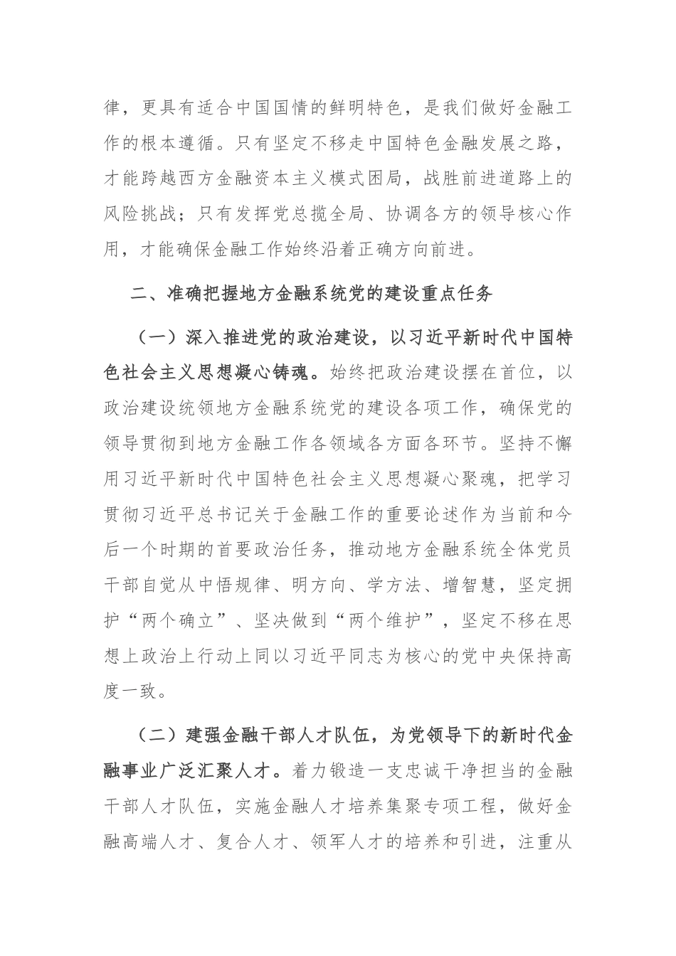 金融办专题党课发言稿：切实加强党对金融工作的全面领导.docx_第3页