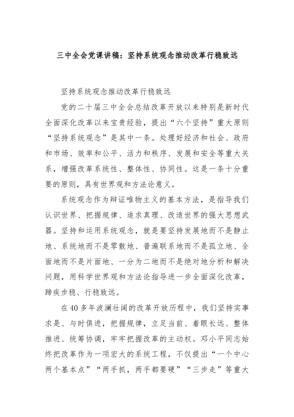 三中全会党课讲稿：坚持系统观念推动改革行稳致远.docx_第1页