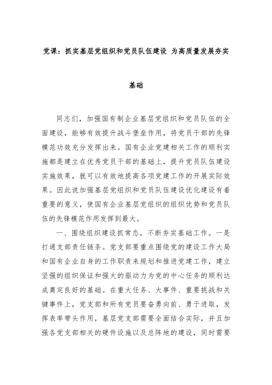 党课：抓实基层党组织和党员队伍建设 为高质量发展夯实基础.docx_第1页