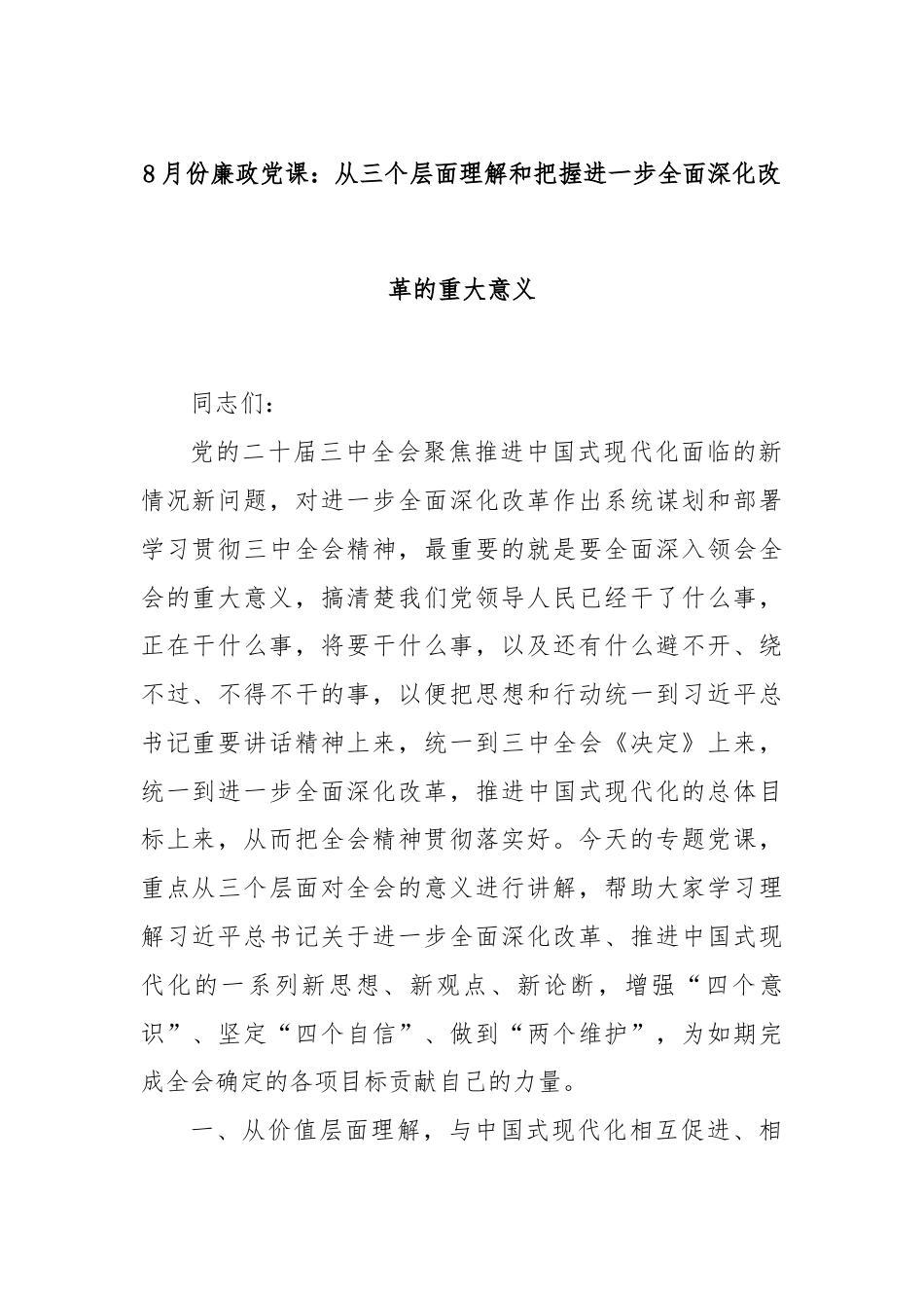 8月份廉政党课：从三个层面理解和把握进一步全面深化改革的重大意义.docx_第1页