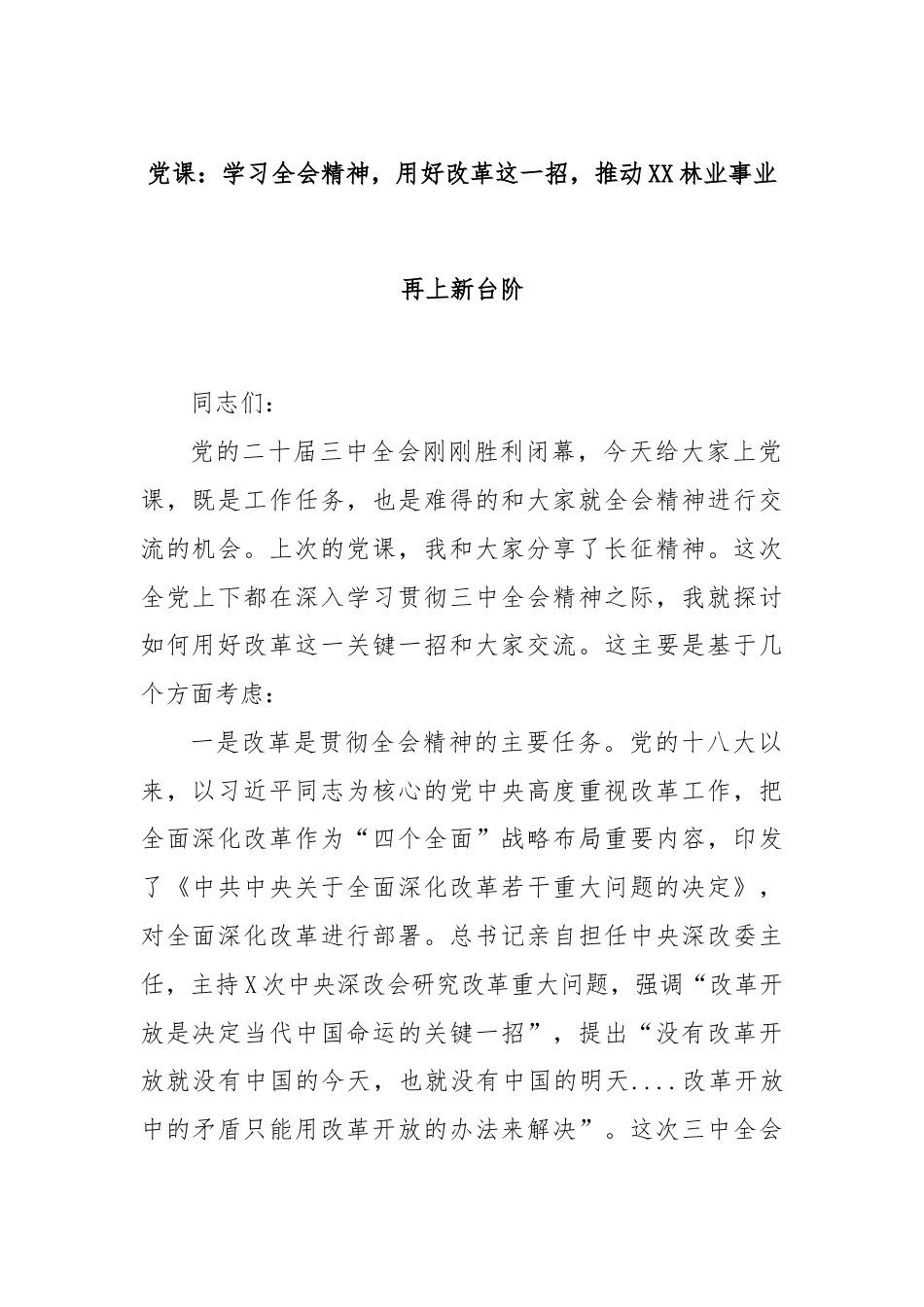 党课：学习全会精神，用好改革这一招，推动XX林业事业再上新台阶.docx_第1页