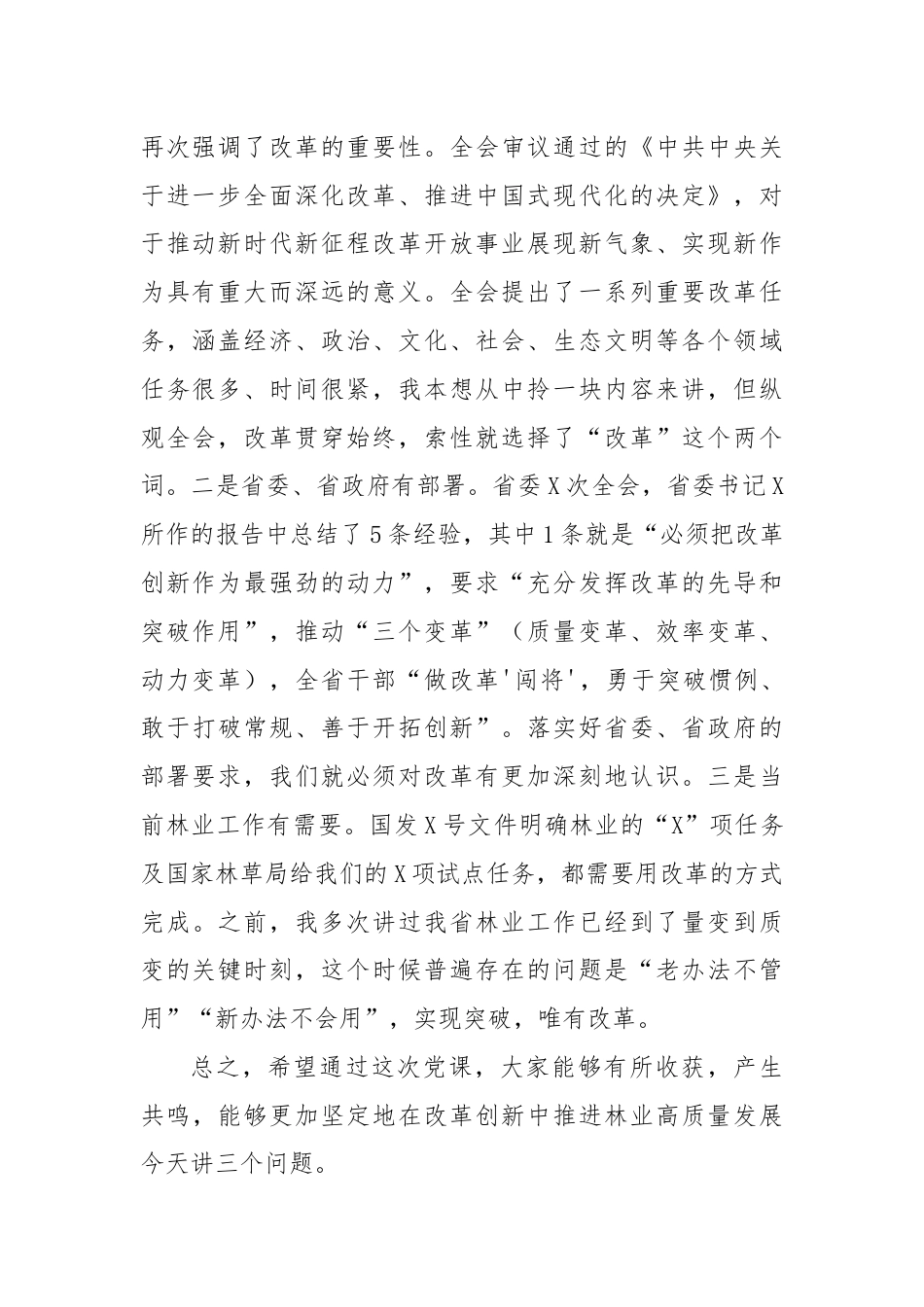 党课：学习全会精神，用好改革这一招，推动XX林业事业再上新台阶.docx_第2页