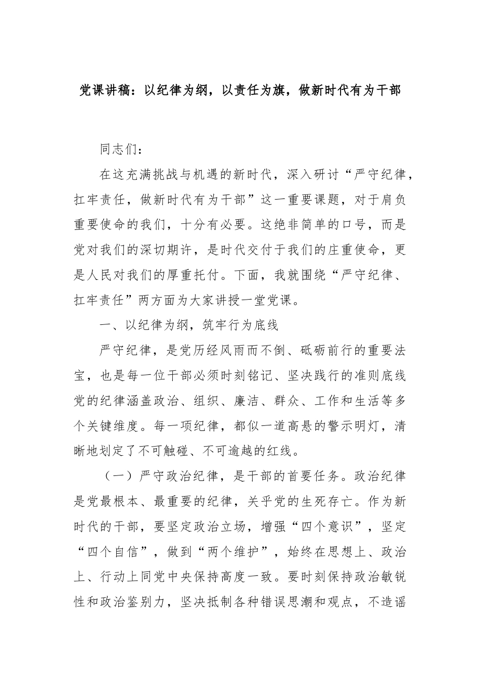 党课讲稿：以纪律为纲，以责任为旗，做新时代有为干部.docx_第1页