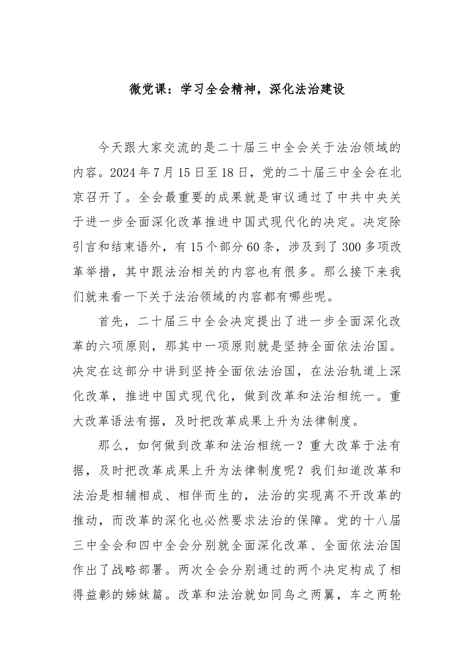 微党课：学习全会精神，深化法治建设.docx_第1页