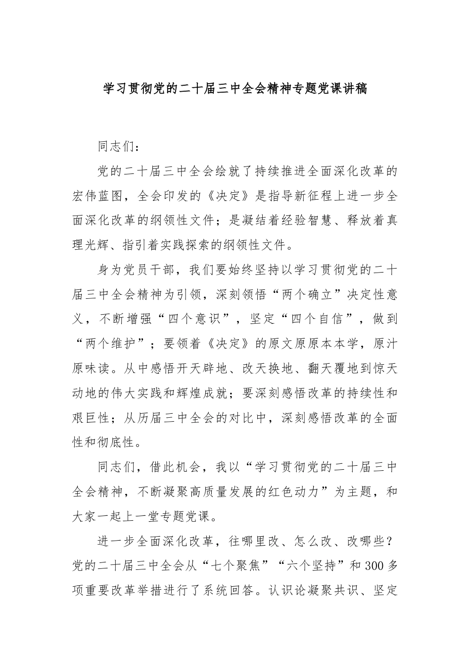 学习贯彻党的二十届三中全会精神专题党课讲稿.docx_第1页